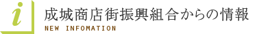 成城商店街振興組合からの情報