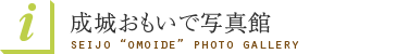 成城 おもいで写真館