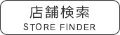 店舗検索
